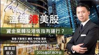 溫總港美股  I  20260709  I  資金棄韓投港恆指有運行？