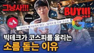 빅테크도 오르고, 코스피도 오르면 도대체 언제 사야 돼요?