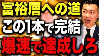 【総集編】最速で富裕層を目指せ！資産1000万円から資産1億円までのロードマップについて徹底解説します！