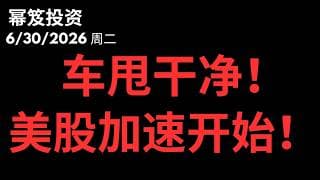6月漂亮收官！甩人的6月，美股要加速上涨了！？｜ 第1795期「幂笈投资」6/30/2026