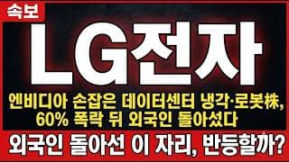 [LG전자 주가전망] 엔비디아 손잡은 데이터센터 냉각·로봇株, 60% 폭락 뒤 외국인 돌아섰다 #LG전자주가전망 #LG전자목표가 #LG전자
