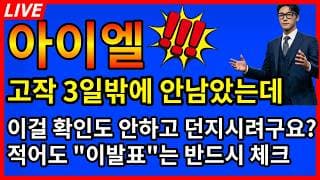 [아이엘 주가전망]💥이제 고작 3일밖에 안남았는데 이걸 확인도 안하고 던지겠다구요?