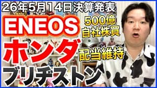 【決算】ENEOSホールディングス、ホンダ、ブリヂストン。