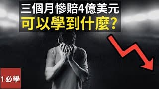 在不到90天的時間裏慘賠4億美元可以學到什麼？比爾‧艾克曼(Bill Ackman)潘興廣場基金