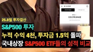 [8월결산] S&P500 수익 4천, 투자금 1.5억 돌파 | 국내상장 S&P500 ETF 성적 비교