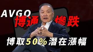 [AVGO崩跌] 博通為什麼股價連砸兩天？財報大洗盤背後究竟是基本面暴雷，還是上天賜予的黃金上車機會？