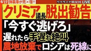 20:30～💀【脱出か死か】クリミア議会「逃げ遅れたら手遅れ」と絶叫！燃料枯渇・農業放棄でロシアは死線をさまよう！【ウクライナ戦況Live】