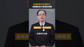 先進封裝到光電整合！3檔個股迎光電測試商機【股市漲知識｜Shorts】