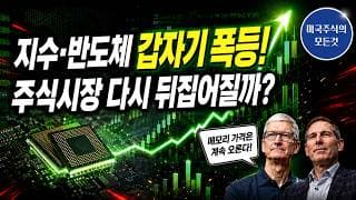 반도체 폭등! 이제 과연 세력들이 다시 끌어올릴까? 가장 객관적인 분석 (SNDK, MU, SOXL)