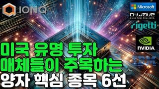 월가가 계속 언급하는 양자 컴퓨팅 핵심주 6선(feat. IONQ)