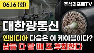 [대한광통신 주가 전망] 미국 AI 데이터센터 355억 수주! 광케이블 쇼티지 점화! #대한광통신주가전망 #대한광통신목표가 #대한광통신