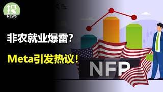 非农就业爆雷？Meta引发热议！苹果继续大涨！特斯拉遭抛售！