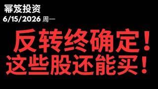 反转很确定！追高？不可能！这些股还有机会！｜ 第1783期「幂笈投资」6/15/2026