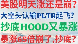 美股1192|美股明天涨还是崩?大空头认输,PLTR要起飞?抄底HOOD又暴涨!暴涨68倍牛股崩了,抄底吗? #pltr #hood #sndk #美股 #美股分析 #drmikeinvest