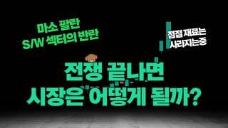 전쟁 끝나면 시장은 어떻게 될까? (마소 엔비 테슬라 골드 구글 아마존 메타 팔란 브로드컴 오라클 코어위브 로켓랩 gev abcl now 분석)