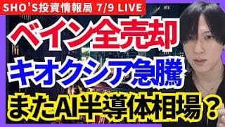 【キオクシア急騰！ベイン撤退で覚醒？日本株はAI半導体？バリュー株？】キオクシア,任天堂,トヨタ,JX金属,ソフトバンクG,SHIFT,富士通,米国株,スペースX,積水化学,サンリオ