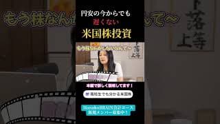円安の今からでも遅くない！米国株投資の注意点を解説します！ #米国株