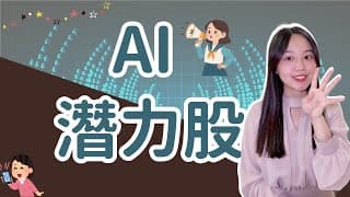 這支「AI 股」潛在市場規模高達100億美金？！有護城河嗎？