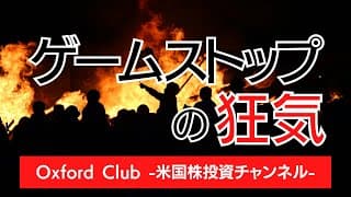 ゲームストップの狂気｜米国株投資【米国株投資チャンネル】