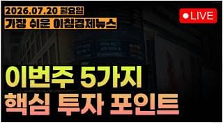 이란전쟁, 얼마나 심각한가?ㅣ이번주 5가지 투자 포인트는?ㅣ[아침뉴스&미국시황] #260720