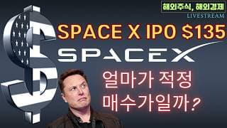 [충격] 스페이스 X 상장가 $135 확정