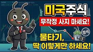 미국주식 물타기, 무작정 사지 말고 딱 이렇게만 하세요!