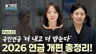 [슬기로운 퇴직연금 #23] 2026 국민연금 '더 내고 더 받는다', 내 통장에서 월 얼마 더 빠질까?