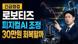 [로보티즈 주가 전망] 피지컬AI 조정, 30만원 회복할까 #로보티즈주가전망 #로보티즈목표가 #로보티즈