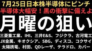 【半導体の衝撃に備えよ】チャートで見る月曜の注目銘柄｜三菱重工業、IHI、三井E&S、フジクラ、古河電工、JX金属、キオクシア、SBG、ディスコ、コクサイ、太陽誘電、村田製作所、QD、テラドロ、カバー