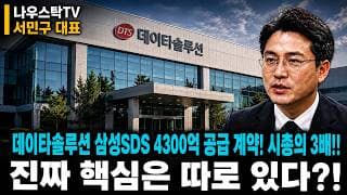 [데이타솔루션 주가전망] 삼성SDS 4300억 공급 계약! 무려 시총의 3배! 진짜 핵심은 따로 있다?! #데이타솔루션