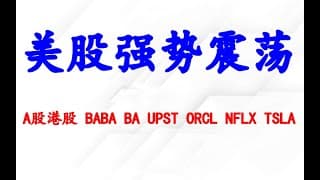 美股强势整理，A股港股大涨目标分析；个股分析：BABA BA UPST ORCL NFLX TSLA.