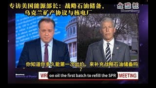 美国能源部长专访：战略石油储备，乌克兰矿产协议与核电站       20250320金融汪