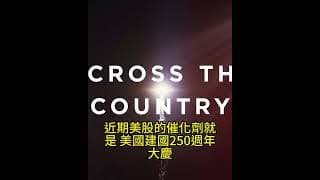 美股 迎來美國建國250週年！歷史勝率100%的7月大慶，這4隻「核心資產」正迎來暴漲契機！　盈透（IBKR）！轉倉和開戶獎勵 Moomoo 老虎
