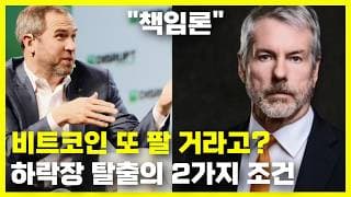 스트래티지 비트코인 또 팔 거라고? 하락장 탈출의 2가지 조건