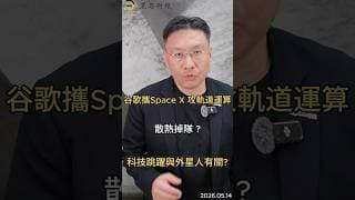 谷歌攜Space X 攻軌道運算  散熱掉隊   科技跳躍與外星人有關  #google   #spacex   #ai   #低軌衛星   #散熱   #科技股   #外星人   #黑石財經溫建勳