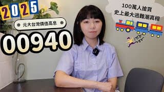 100萬人搶買！1年後他喊後悔了「很想哭」　00940到底有多慘？史上最大逃難潮真相（2025版）｜懶錢包LazyWallet