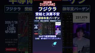 【7/26LIVE】フジクラ  受給と決算不安  半導体年末バーゲン #日経平均株価 #投資