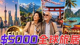 一个月5000美元实现退休全球旅居 行不行？这位美国华人的规划你来评一评【移居世界】