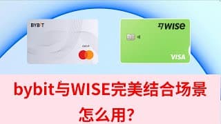 【U卡出金实测】BYBIT万事达卡 转入 WISE  | WISE汇全球 | 全球前3交易所BYBIT debit prepaid 加密币USDT BTC法币 U卡 wise VISA卡