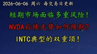 美股 警惕！短期市场面临多重风险！NVDA后续走势如何预期？GOOG重金租赁SpaceX算力！特朗普拟推AI持股计划！INTC典型的双重顶！GOOG、DELL、AVGO、INTC