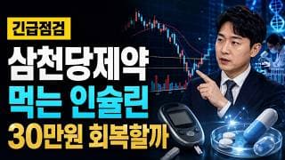 [삼천당제약 주가 전망] 먹는 인슐린 반등, 30만원 회복할까 #삼천당제약주가전망 #삼천당제약목표가 #삼천당제약