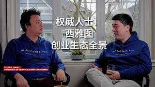 西雅图最大创业峰会创始人：大厂能力是创业的“反向筛选器”