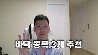 국내주식 바닥 종목 3개 추천합니다