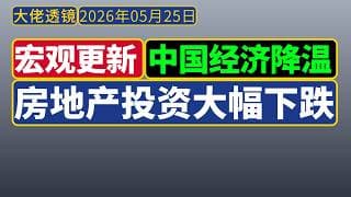 中国经济降温，房地产投资继续暴跌，出口是唯一亮点 | 招商宏观[5月24日]