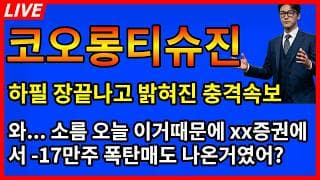 [코오롱티슈진 주가전망] 🚨하필 장끝나고 밝혀진 충격적인 3상속보 소름돋네;;; 이거때문에 xx증권에서 17만주 풀매도 나온거였어?