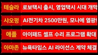 [News] 테슬라 (Tesla) 샤오펑 (Xpeng) 애플 (Apple) 아마존 (Amazon)​