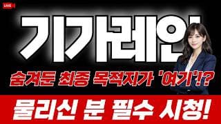 기가레인 주가 전망 : 숨겨둔 최종 목적지가 '여기'!? 물리신 분 필수시청!