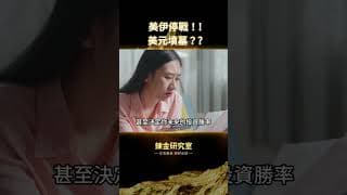 美伊停戰！美元墳墓？看清黃金長線邏輯 #黃金 #聯準會 #黃金價格