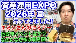 「資産運用EXPO 2026年 夏」に行ってきた感想。