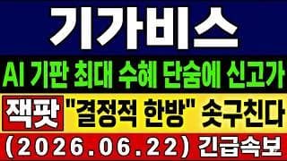 [기가비스 주가 전망] 단독🚨 AI 기판 최대수혜주 잭팟! "결정적 한방" 솟구친다! 시장 독주! 앞으로의 전망 및 대응 타점 총공개